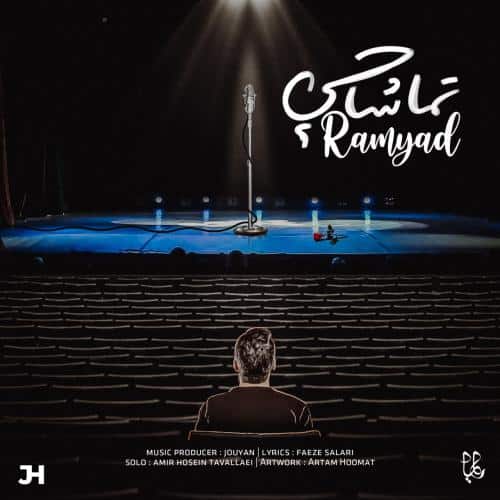 رامیاد تماشاچی